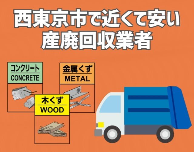 西東京市　近くて安い　産業廃棄物　回収業者